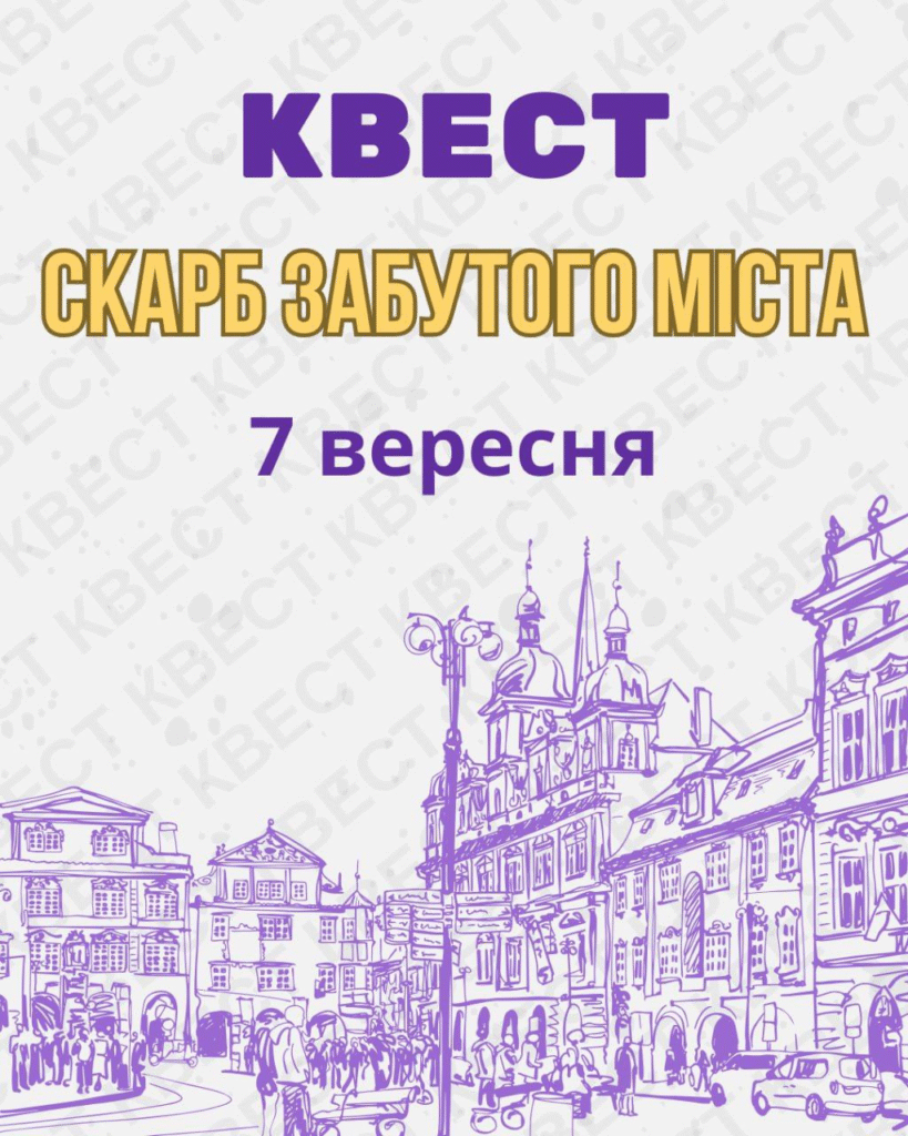 Квест “Скарб забутого міста”
