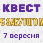 Квест “Скарб забутого міста”