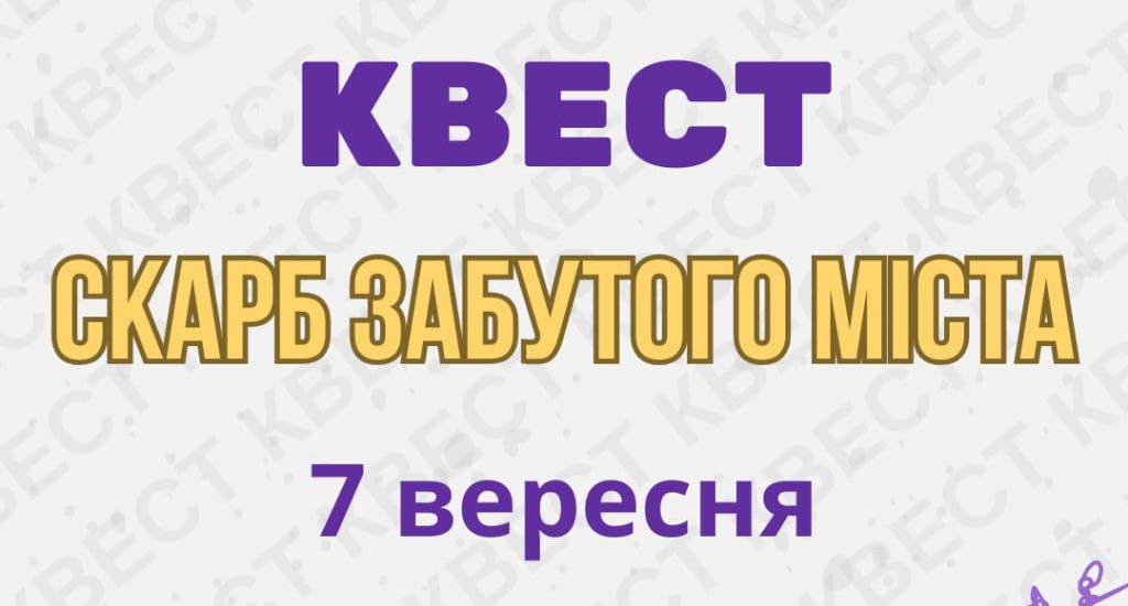 Квест “Скарб забутого міста”