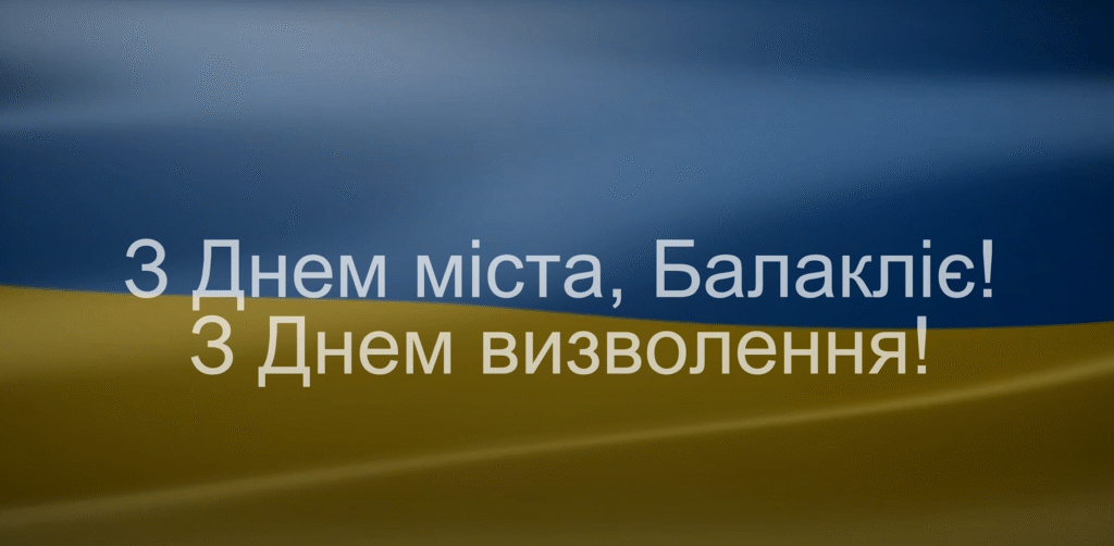 Привітання начальника Балаклійської МВА Віталія Карабанова з Днем міста та з Днем визволення Балаклії