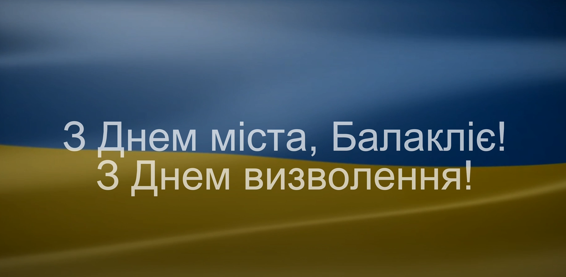 Привітання начальника Балаклійської МВА Віталія Карабанова з Днем міста та з Днем визволення Балаклії