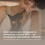 Нове житло для ветеранів та ветеранок з числа ВПО — за оновленою програмою «єОселя»
