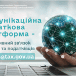 Комунікаційна податкова платформа – оперативний зв’язок бізнесу та податківців