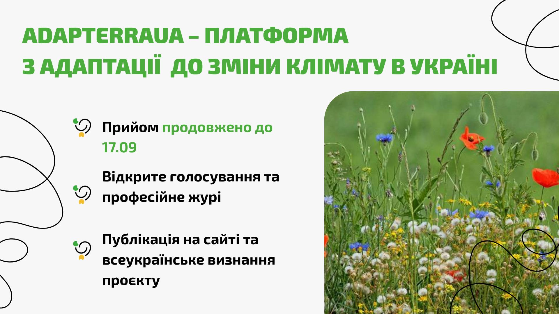 Термін подачі заявок на конкурс Адаптера UA – подовжено до 17.09.25!