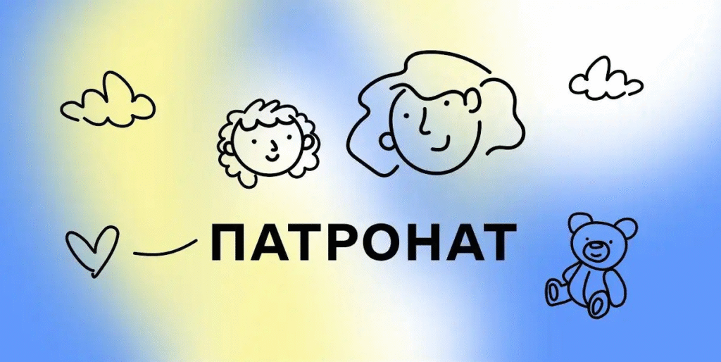 Про патронат