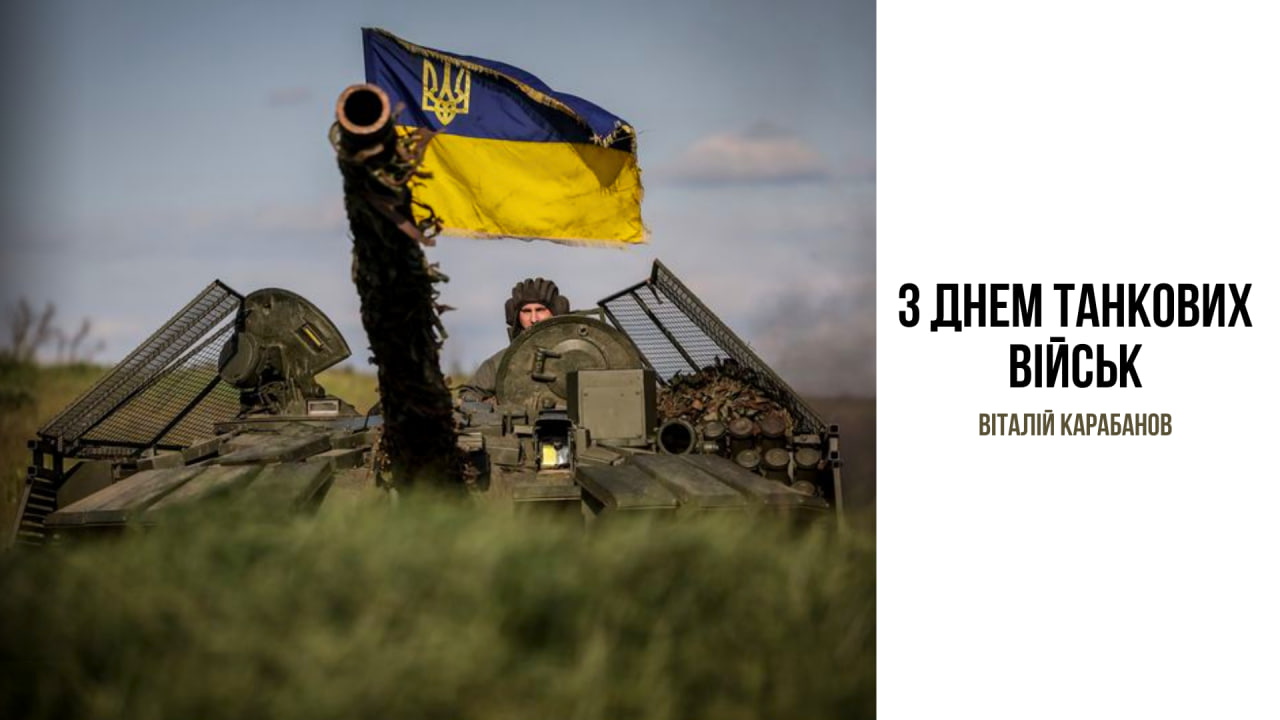 Привітання начальника Балаклійської МВА Віталія Карабанова з Днем танкових військ