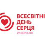 29 вересня – Всесвітній день серця.