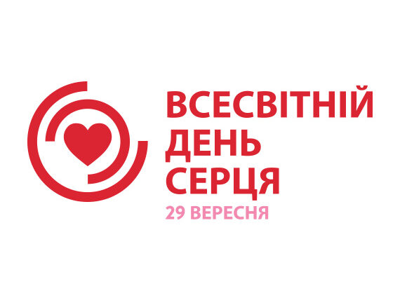 29 вересня – Всесвітній день серця.