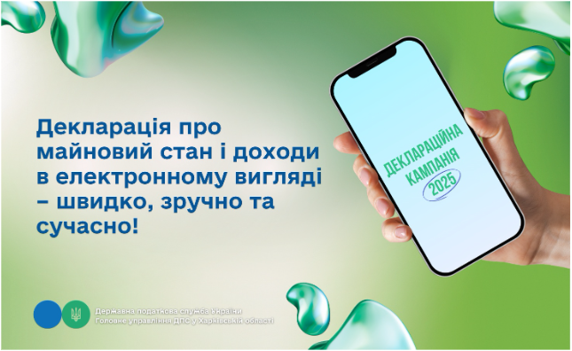 Декларація про майновий стан і доходи в електронному вигляді – швидко, зручно та сучасно!