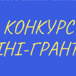 Міжнародний благодійний фонд «Альянс громадського здоров’я» оголошує відкритий конкурс міні-грантів