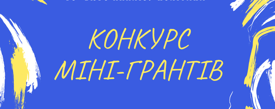 Міжнародний благодійний фонд «Альянс громадського здоров’я» оголошує відкритий конкурс міні-грантів