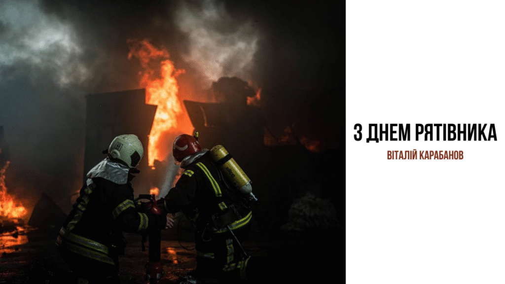Привітання начальника Балаклійської МВА Віталія Карабанова з Днем рятівника