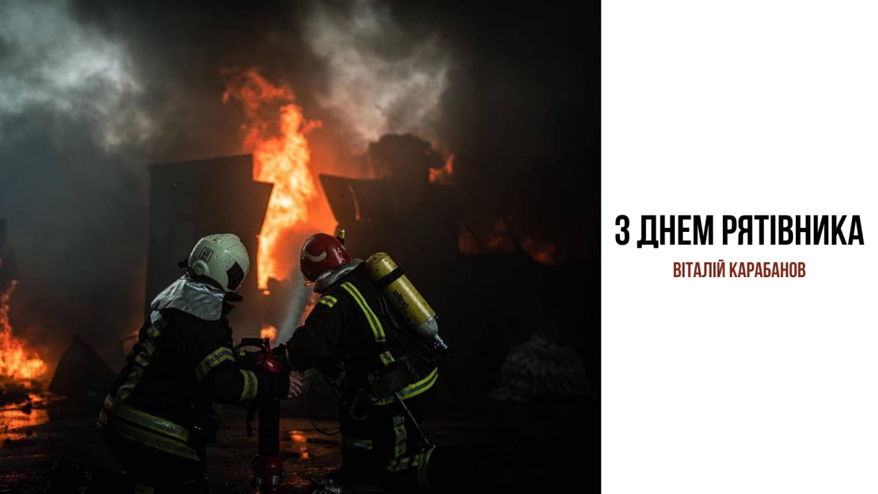 Привітання начальника Балаклійської МВА Віталія Карабанова з Днем рятівника