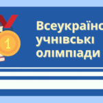 Про проведення І етапу Всеукраїнських учнівських олімпіад з навчальних предметів