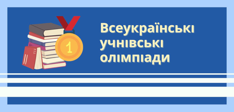 Про проведення І етапу Всеукраїнських учнівських олімпіад з навчальних предметів