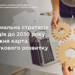 Національна стратегія доходів до 2030 року: дорожня карта податкового розвитку
