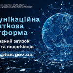 Комунікаційна податкова платформа – оперативний зв’язок бізнесу та податківців