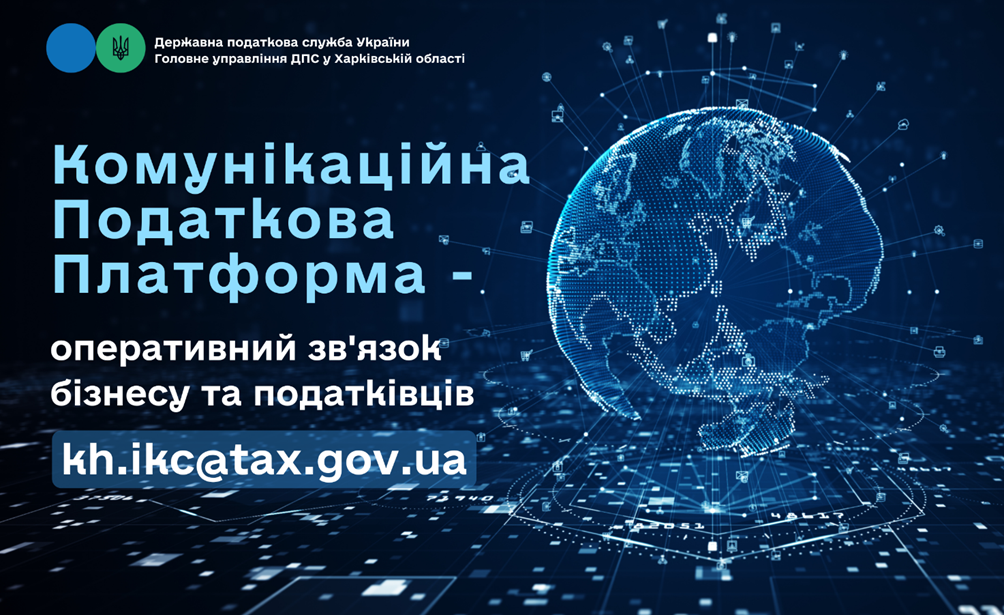 Комунікаційна податкова платформа – оперативний зв’язок бізнесу та податківців
