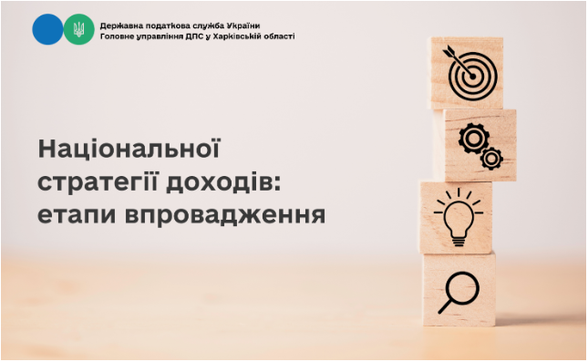 Національної стратегії доходів: етапи впровадження