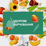 Здорове харчування — ключ до здоров’я і гарного настрою