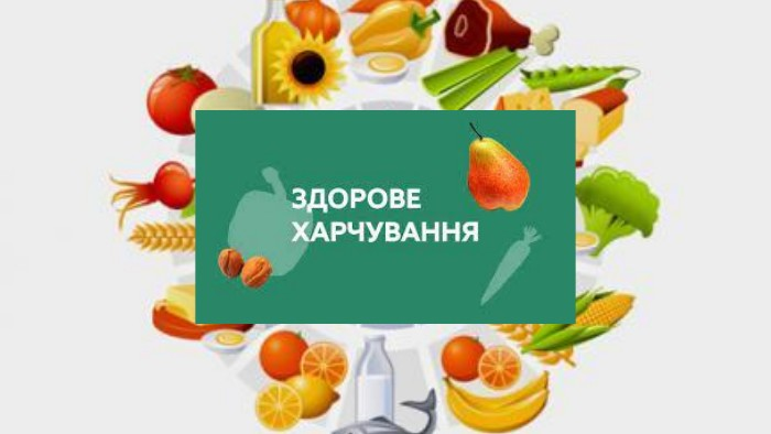 Здорове харчування — ключ до здоров’я і гарного настрою