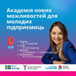 Про запуск освітньо-менторського проєкту «Академія нових можливостей для молодих підприємиць.