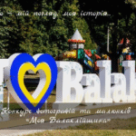 Конкурс фотографій та малюнків «Моя Балаклійщина»
