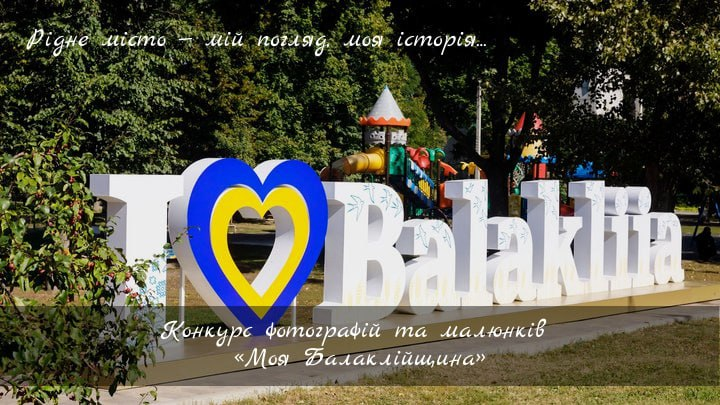 Конкурс фотографій та малюнків «Моя Балаклійщина»