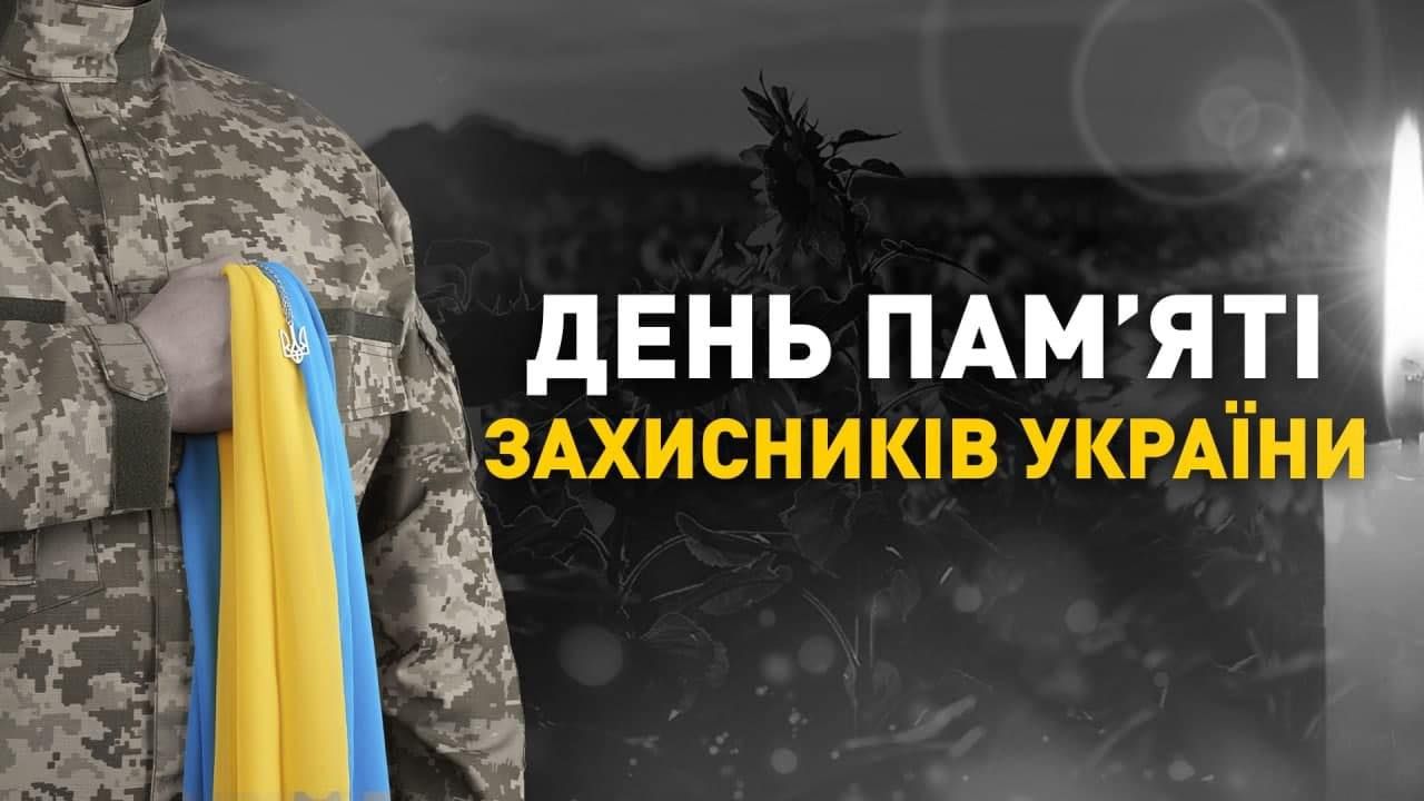 29 серпня — День пам’яті захисників України