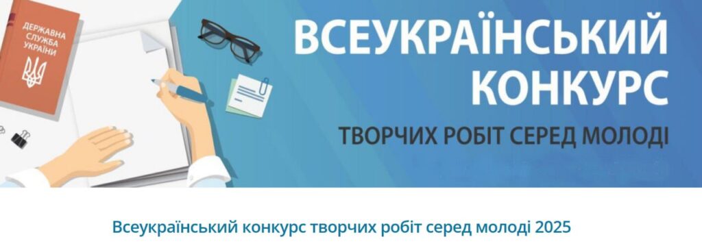 Увага, конкурс творчих робіт серед молоді!