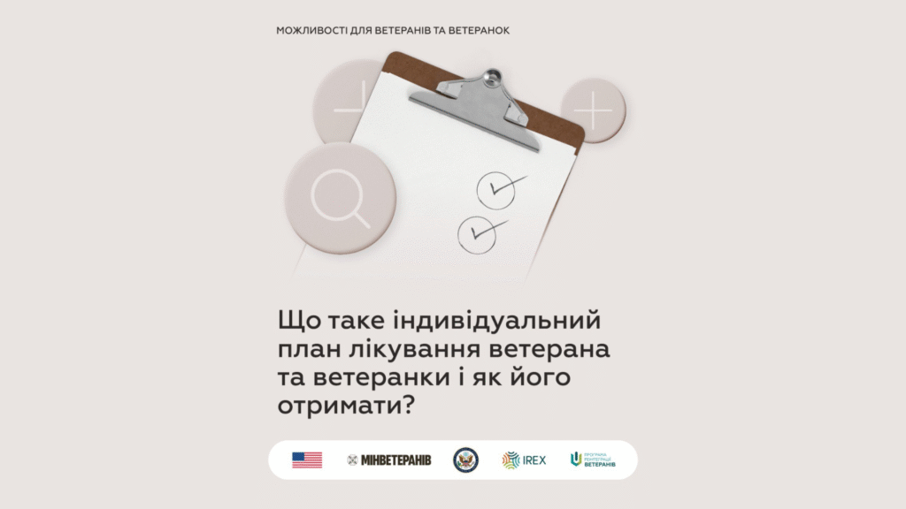 Що таке індивідуальний план лікування ветерана та ветеранки і як його отримати?