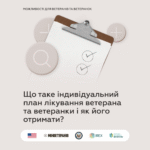 Що таке індивідуальний план лікування ветерана та ветеранки і як його отримати?