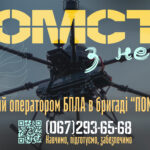Приєднуйся до 3-го прикордонного загону бригади “ПОМСТА”!