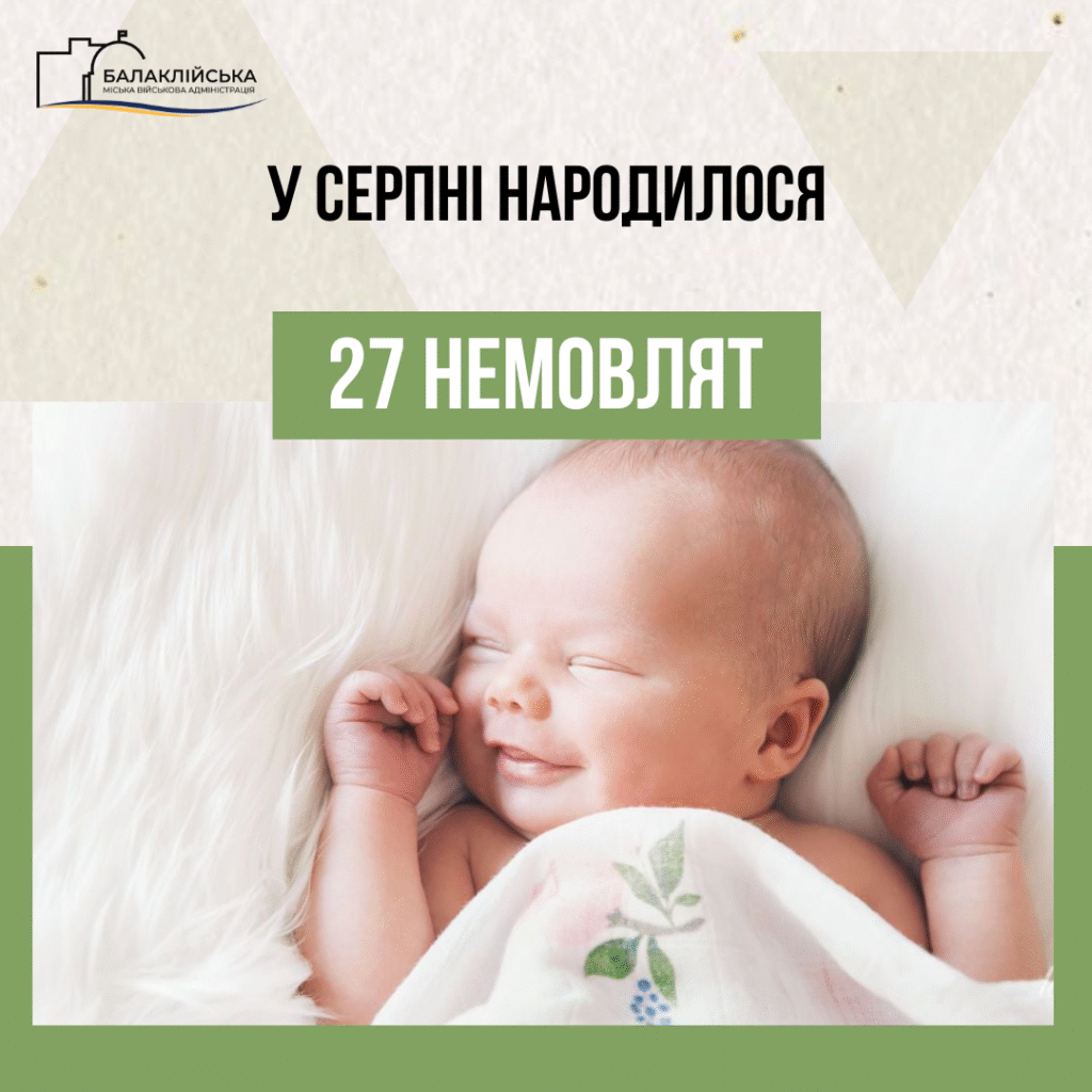 За серпень місяць у пологовому відділенні Балаклійської клінічної багатопрофільної лікарні інтенсивного лікування народилось 27 немовлят