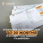 Ви вже сплатили за розподіл газу у жовтні?