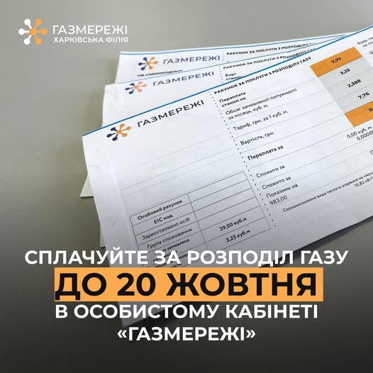 Ви вже сплатили за розподіл газу у жовтні?