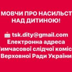 Не мовчи про насильство над дитиною!
