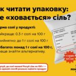 Як читати упаковку на продуктах: де «ховається» сіль?