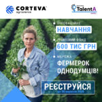 Corteva Agriscience розпочинає реєстрацію на освітньо-грантову програму для фермерок TalentA-2025-2026