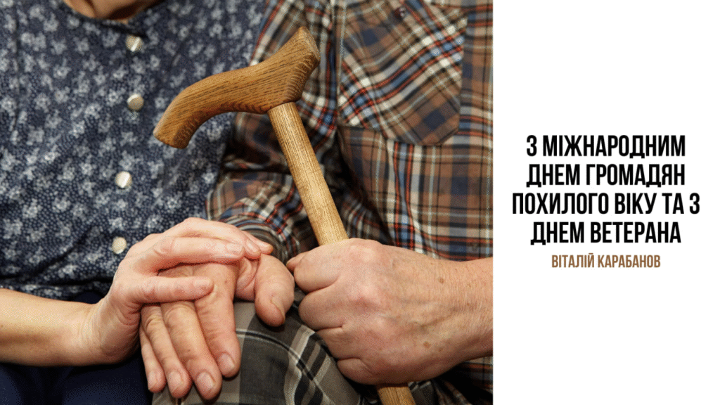 Привітання начальника Балаклійської МВА Віталія Карабанова з Міжнародним днем людей похилого віку та Днем ветерана