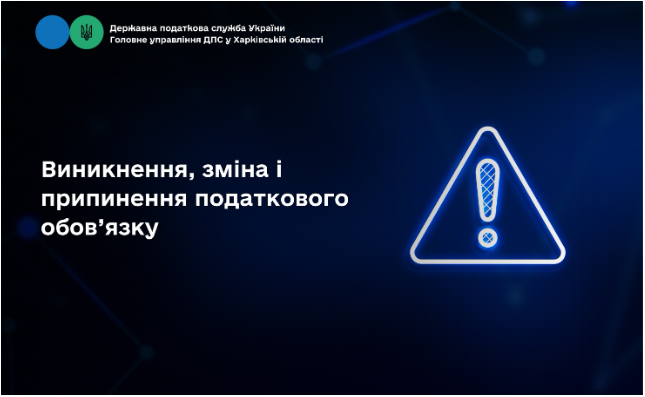 Виникнення, зміна і припинення податкового обов’язку