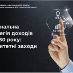 Національна стратегія доходів до 2030 року: пріоритетні заходи