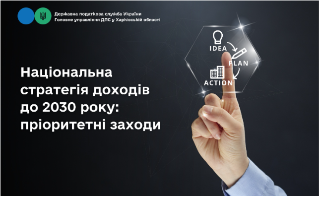 Національна стратегія доходів до 2030 року: пріоритетні заходи