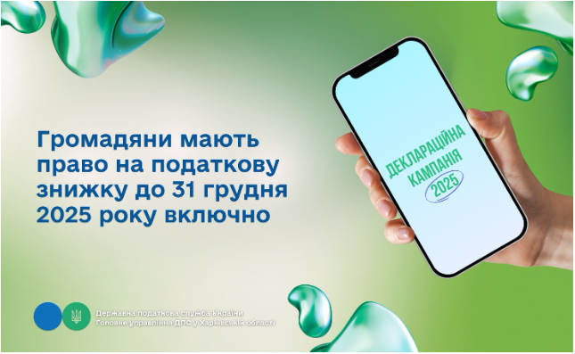 Громадяни мають право на податкову знижку до 31 грудня 2025 року включно