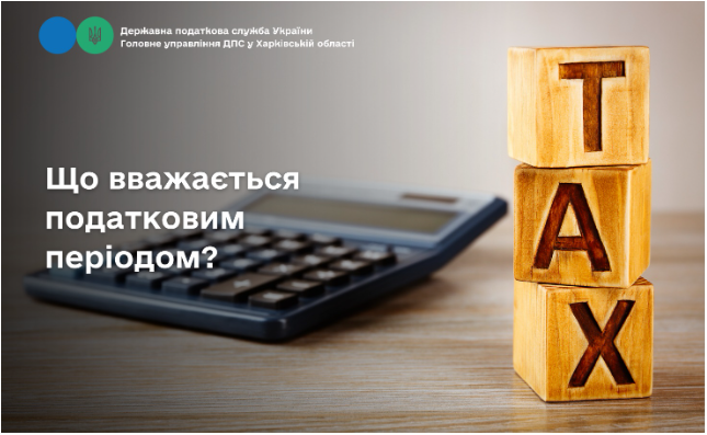 Що вважається податковим періодом?