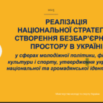 Реалізація національної стратегії зі створення безбарʼєрного простору в Україні