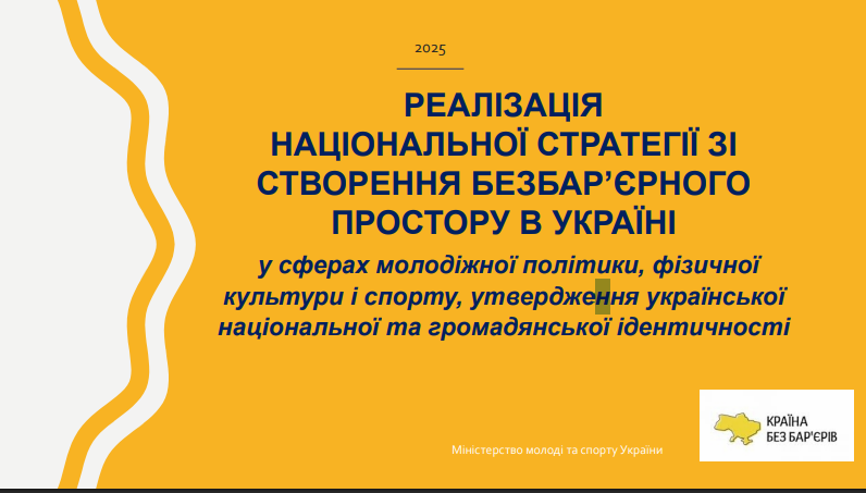 Реалізація національної стратегії зі створення безбарʼєрного простору в Україні