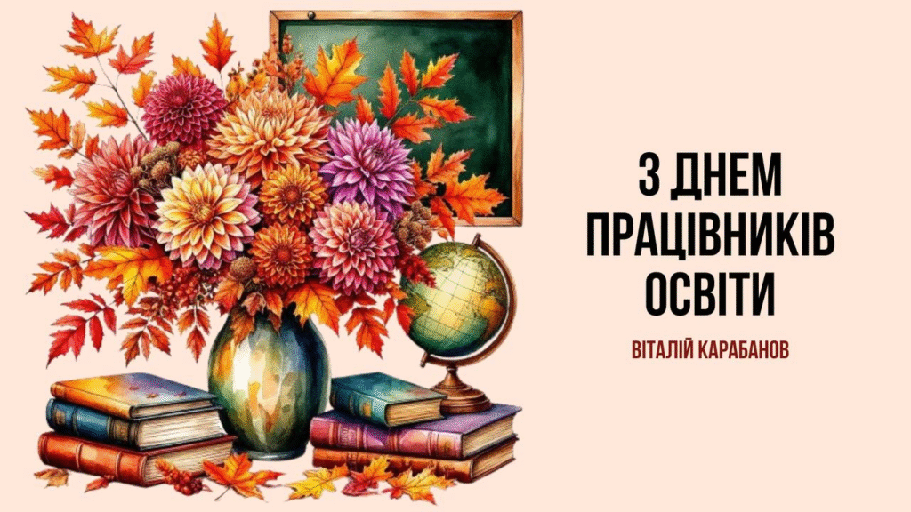 Привітання начальника Балаклійської МВА Віталія Карабанова з Днем працівників освіти