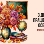 Привітання начальника Балаклійської МВА Віталія Карабанова з Днем працівників освіти