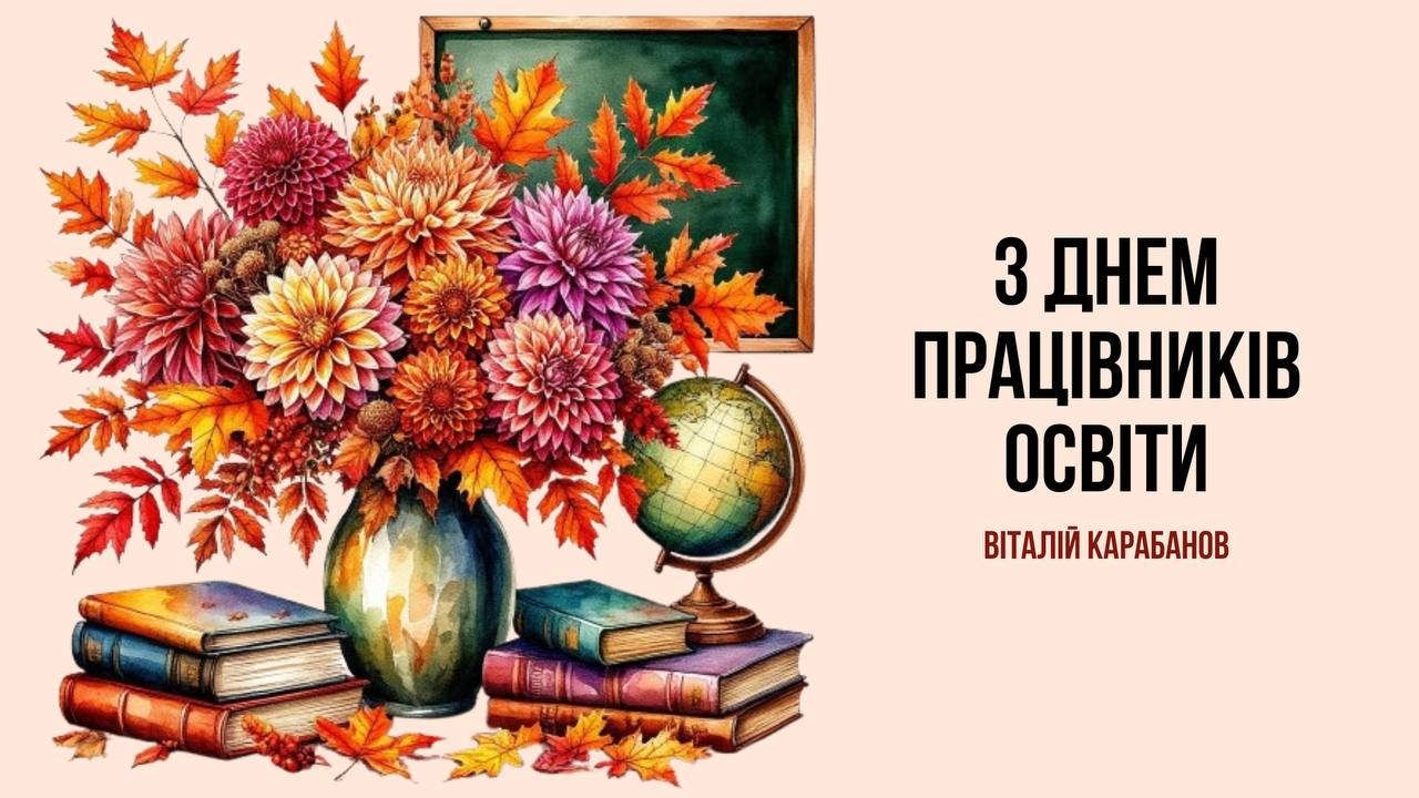 Привітання начальника Балаклійської МВА Віталія Карабанова з Днем працівників освіти